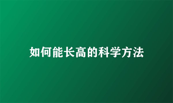 如何能长高的科学方法