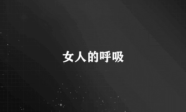 女人的呼吸
