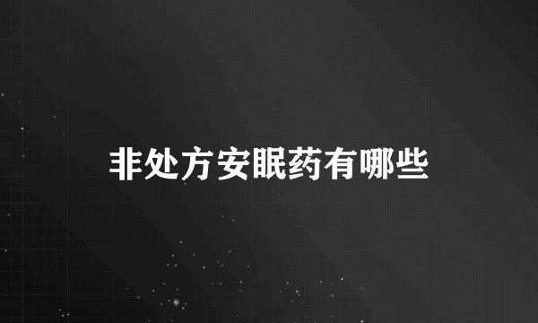 非处方安眠药有哪些