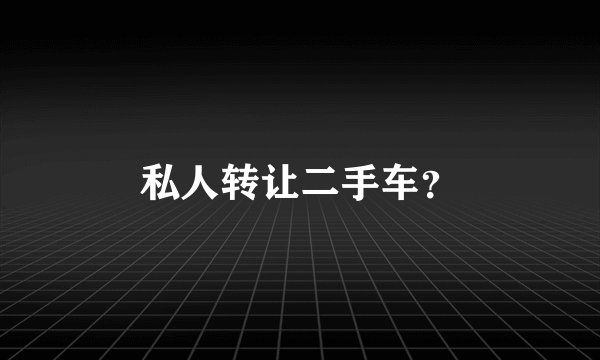 私人转让二手车？