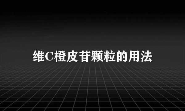 维C橙皮苷颗粒的用法