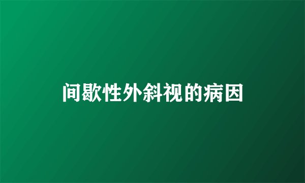 间歇性外斜视的病因