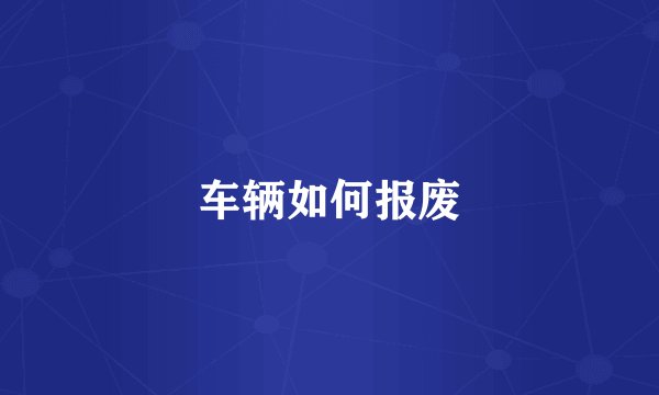 车辆如何报废