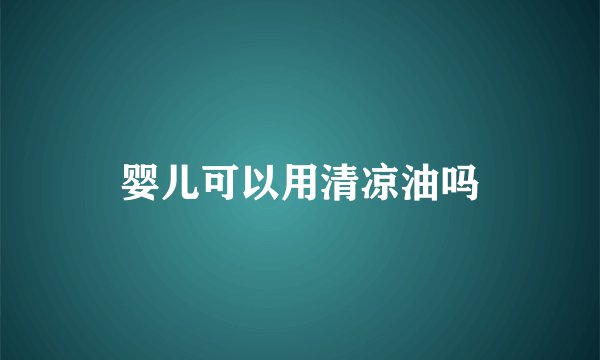 婴儿可以用清凉油吗