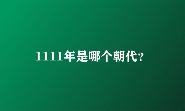 1111年是哪个朝代?