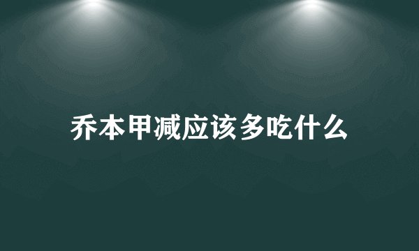 乔本甲减应该多吃什么