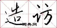 造访