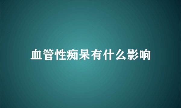 血管性痴呆有什么影响