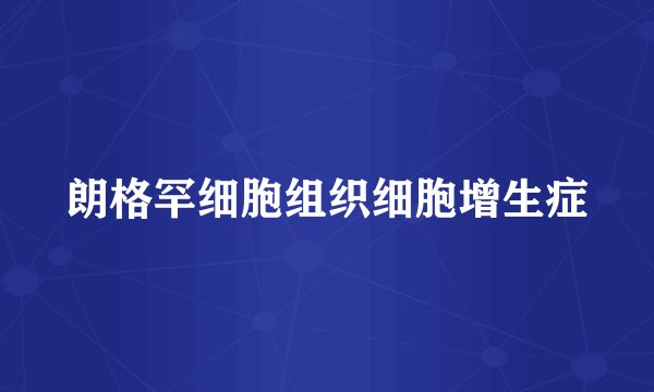 朗格罕细胞组织细胞增生症