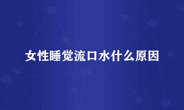 女性睡觉流口水什么原因