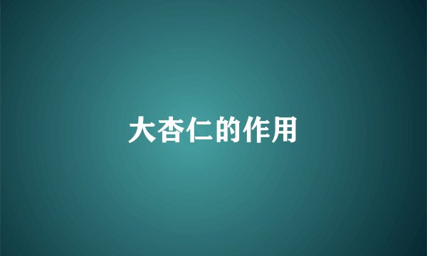 大杏仁的作用