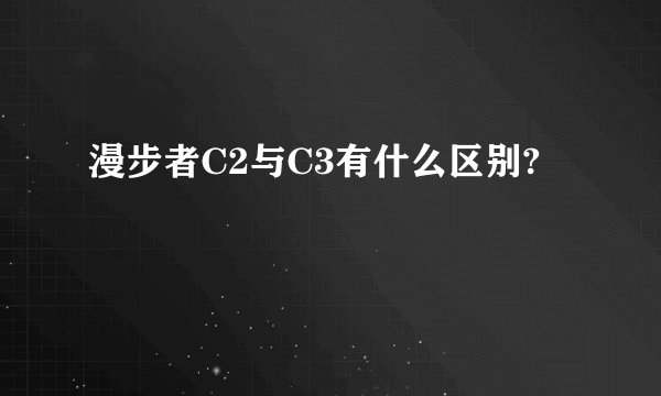 漫步者C2与C3有什么区别?