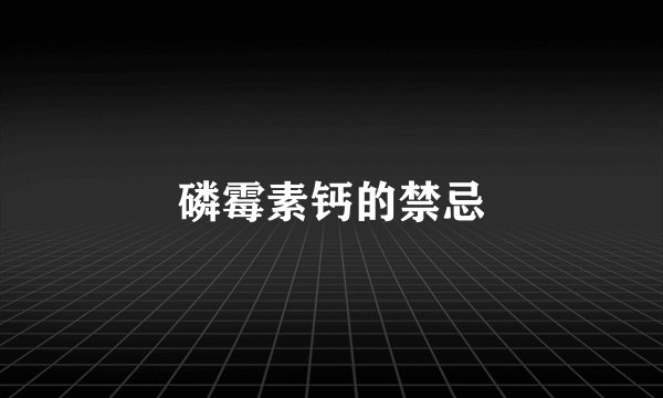 磷霉素钙的禁忌
