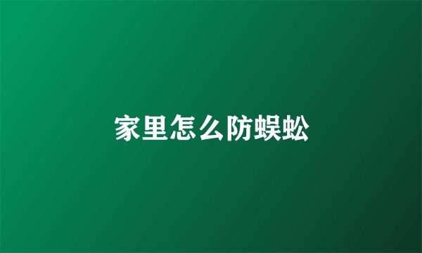 家里怎么防蜈蚣