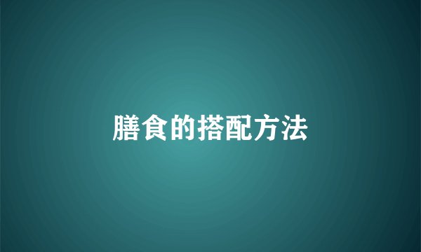 膳食的搭配方法