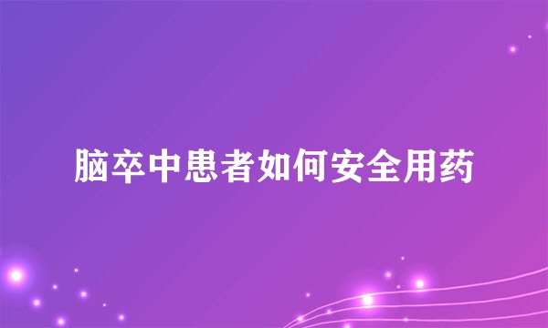 脑卒中患者如何安全用药