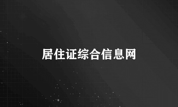 居住证综合信息网