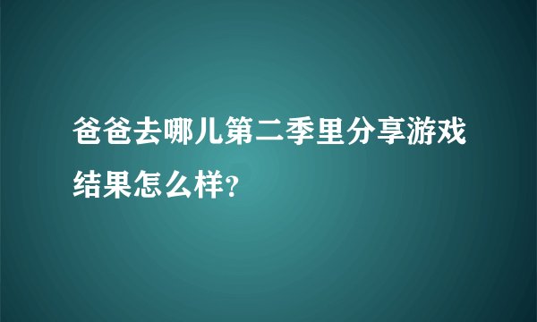 爸爸去哪儿第二季里分享游戏结果怎么样？