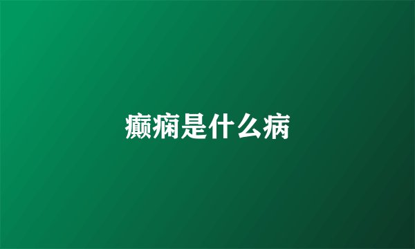 癫痫是什么病