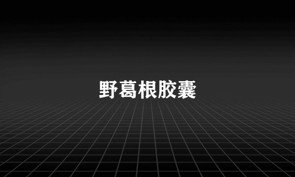 野葛根胶囊