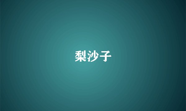 梨沙子
