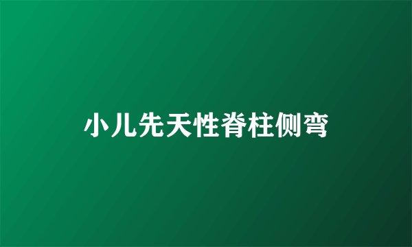 小儿先天性脊柱侧弯