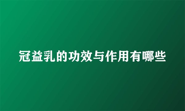 冠益乳的功效与作用有哪些