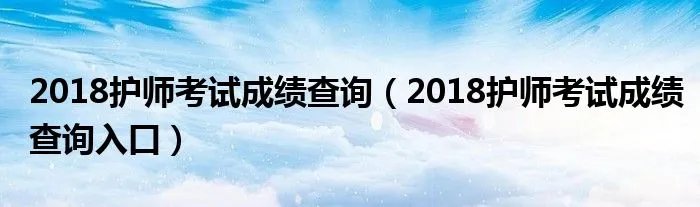 2018护师考试成绩查询(2018护师考试成绩查询入口)