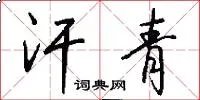 汗青