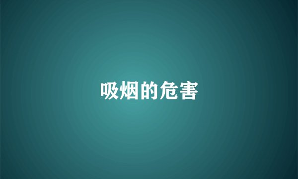 吸烟的危害