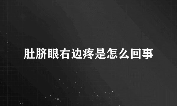 肚脐眼右边疼是怎么回事
