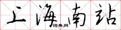 上海南站