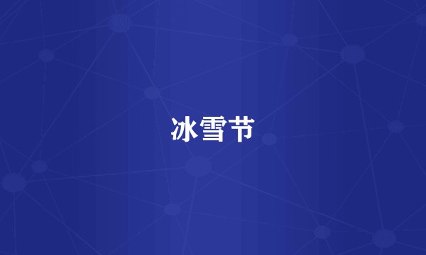 冰雪节