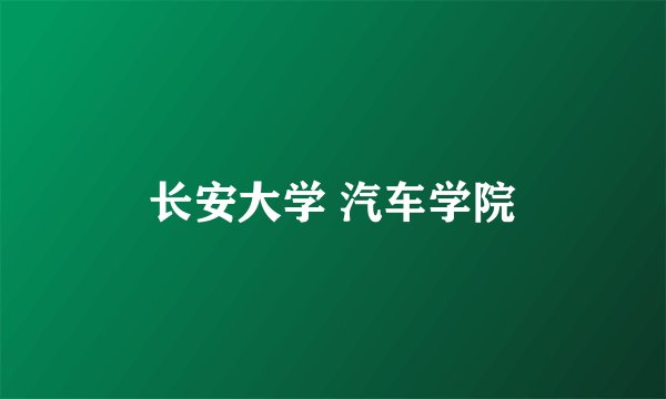 长安大学 汽车学院