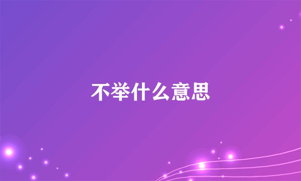 不举什么意思