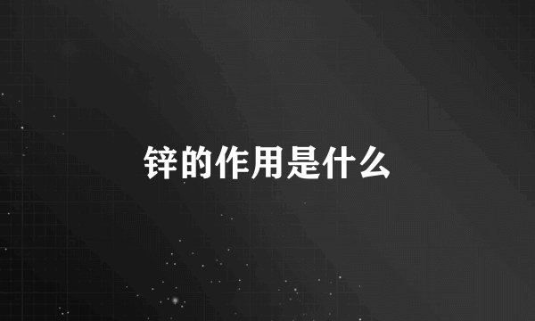锌的作用是什么