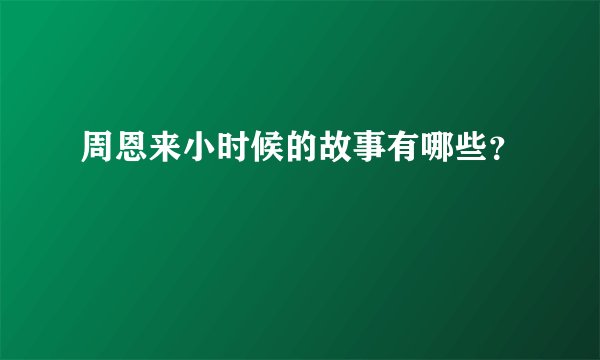 周恩来小时候的故事有哪些？
