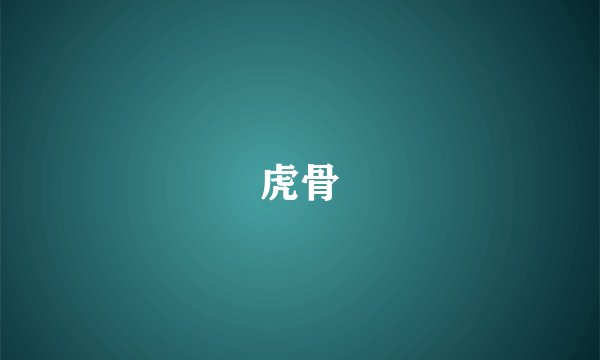 虎骨