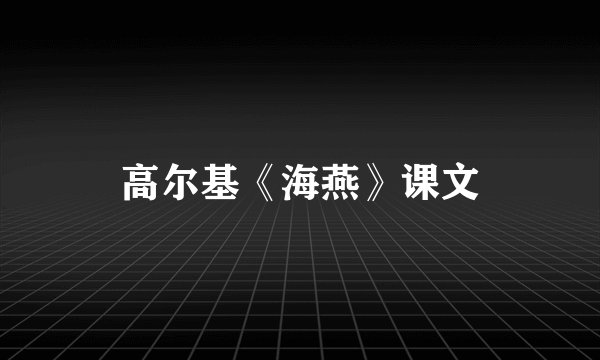 高尔基《海燕》课文