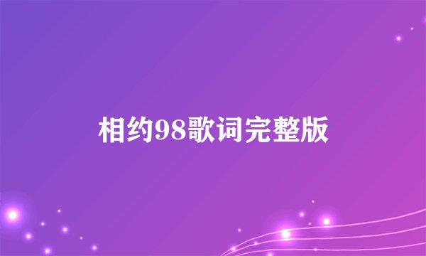 相约98歌词完整版