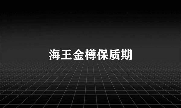 海王金樽保质期