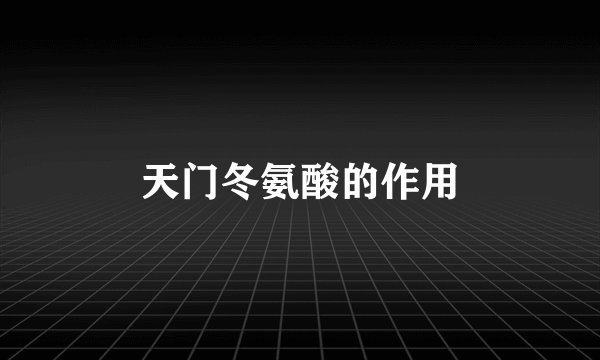 天门冬氨酸的作用