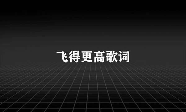 飞得更高歌词