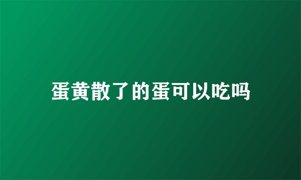 蛋黄散了的蛋可以吃吗