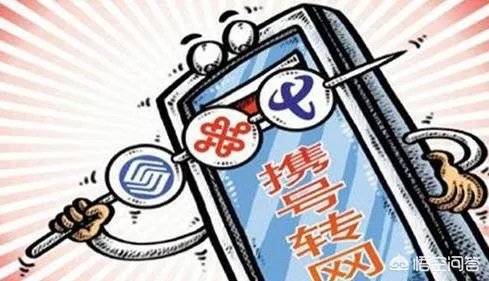 携号转网对运营商营到底会有多大影响?
