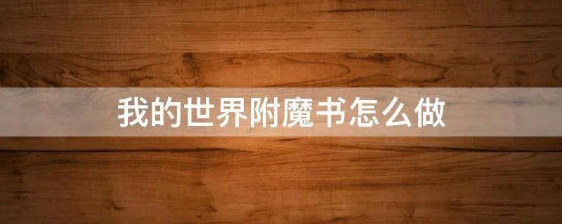 我的世界附魔书怎么做