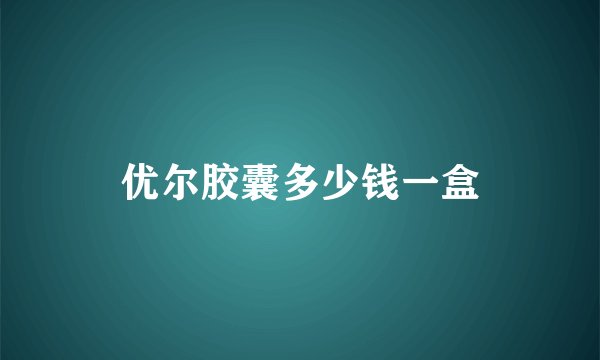 优尔胶囊多少钱一盒