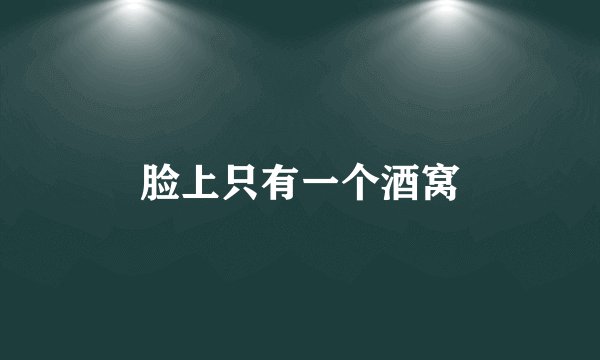 脸上只有一个酒窝
