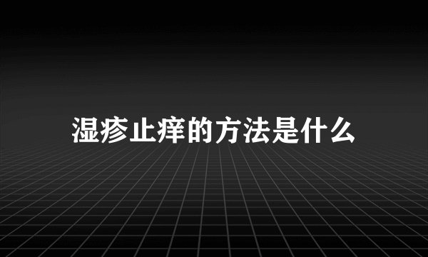 湿疹止痒的方法是什么