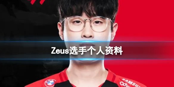 《英雄联盟》Zeus选手个人资料介绍